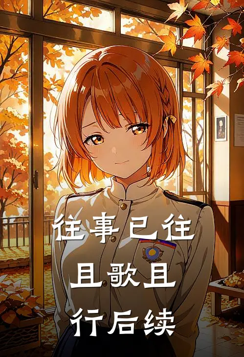 往事已往，且歌且行后续