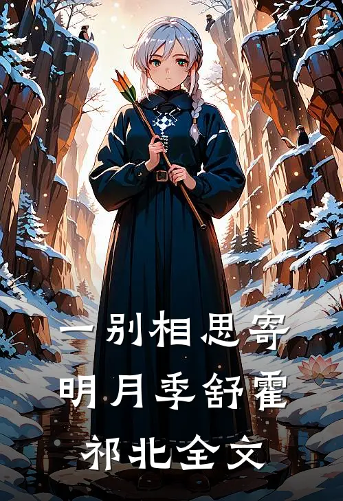 一别相思寄明月季舒霍祁北全文