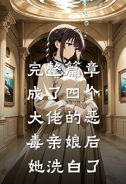 完整篇章成了四个大佬的恶毒亲娘后，她洗白了