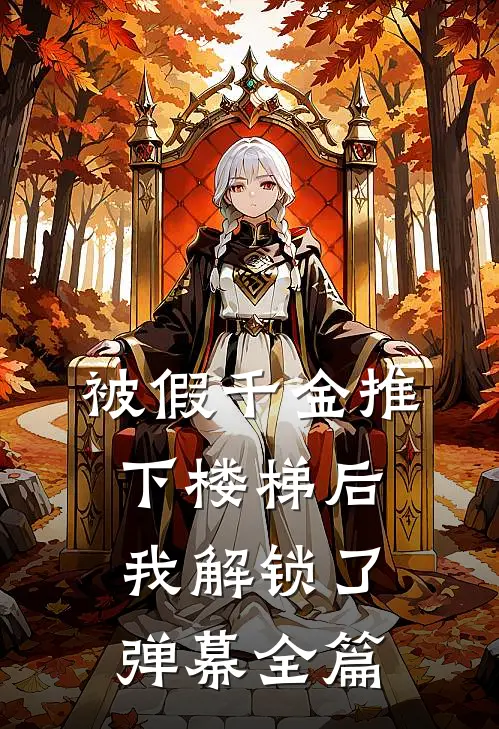 被假千金推下楼梯后我解锁了弹幕全篇