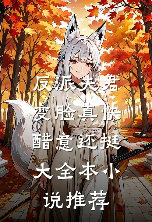 反派夫君变脸真快，醋意还挺大全本小说推荐