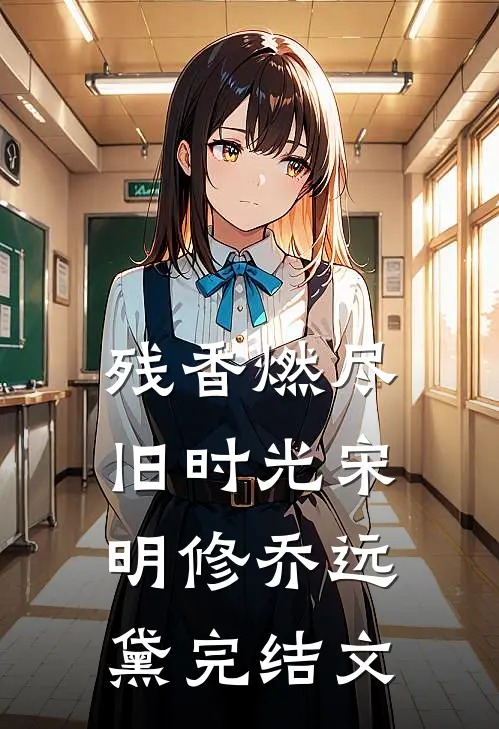 残香燃尽旧时光宋明修乔远黛完结文