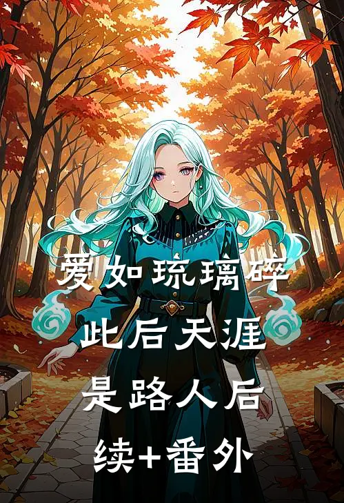 爱如琉璃碎，此后天涯是路人后续+番外