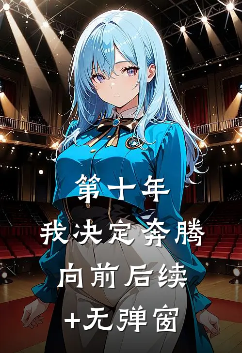 第十年，我决定奔腾向前后续+无弹窗