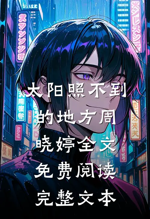 太阳照不到的地方周晓婷全文免费阅读完整文本