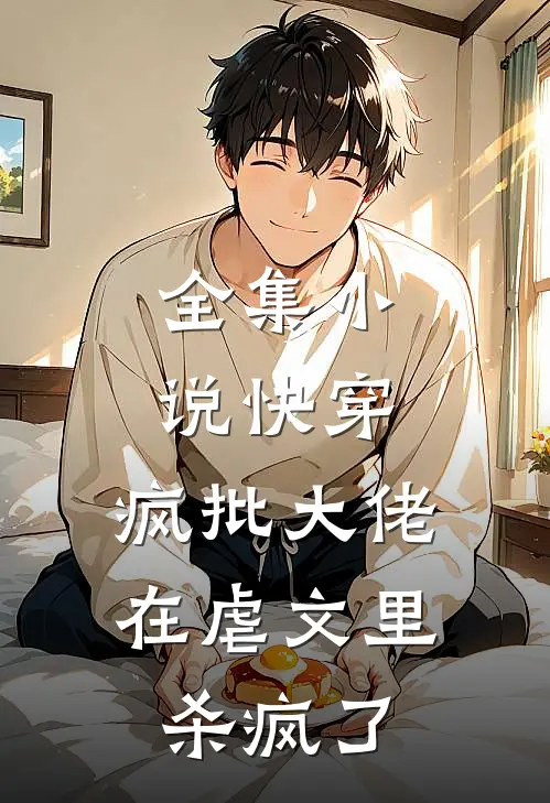 全集小说快穿：疯批大佬在虐文里杀疯了