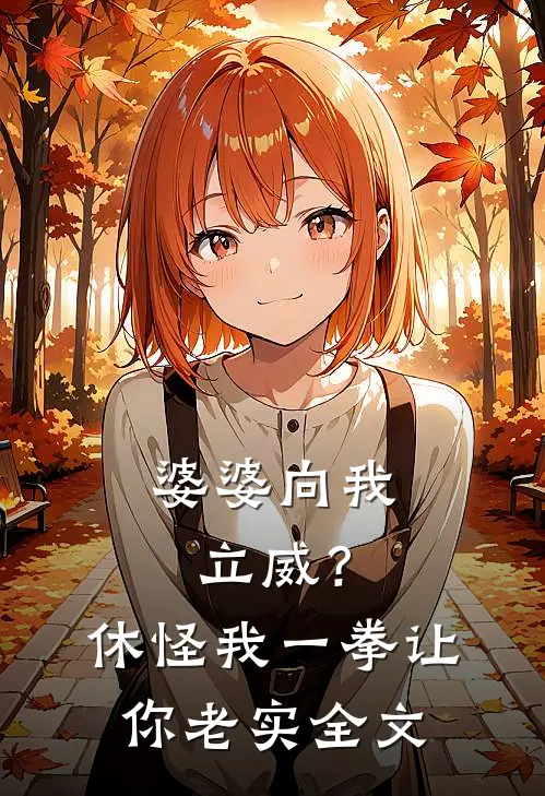 婆婆向我立威？休怪我一拳让你老实全文