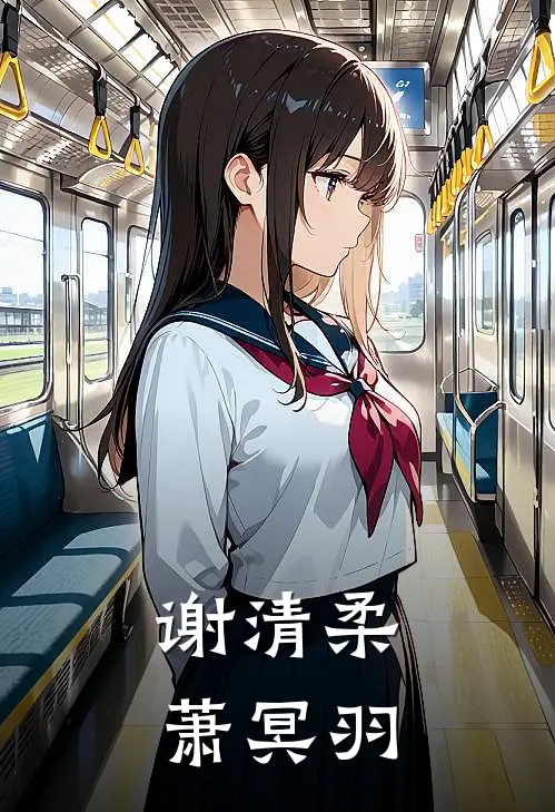 谢清柔萧冥羽