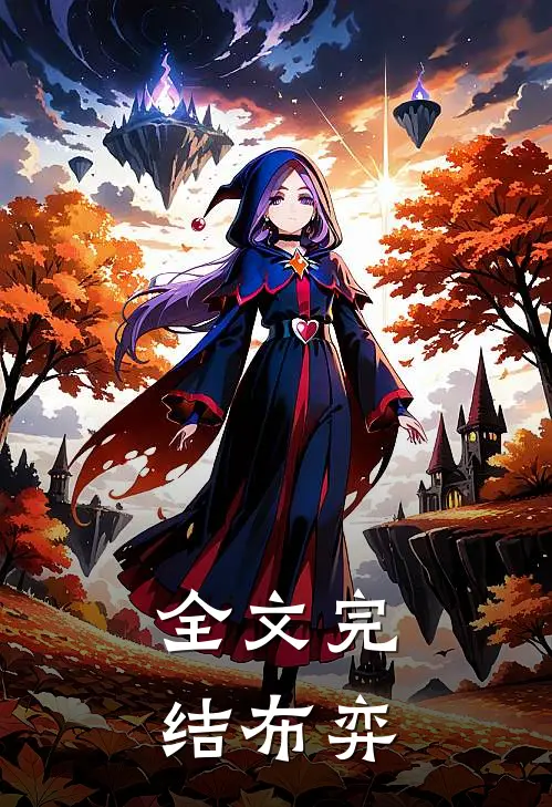 全文完结布弈