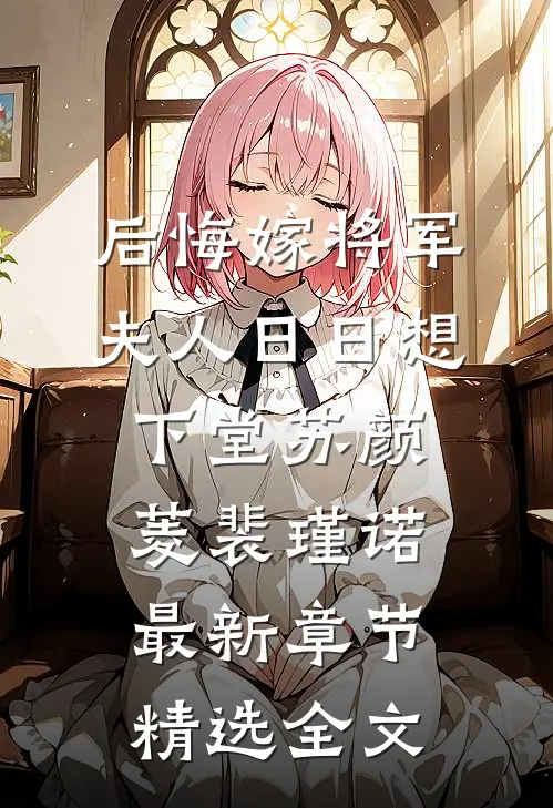 后悔嫁将军，夫人日日想下堂苏颜菱裴瑾诺最新章节精选全文