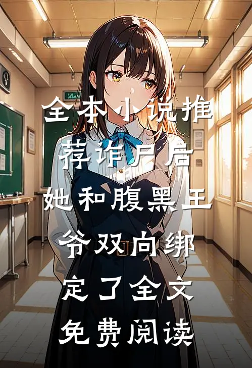 全本小说推荐诈尸后,她和腹黑王爷双向绑定了全文免费阅读