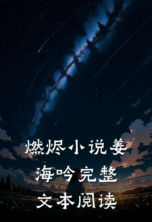 燃烬小说姜海吟完整文本阅读