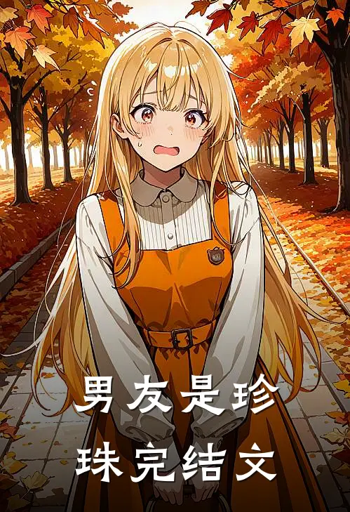 男友是珍珠完结文