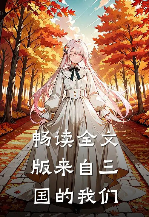 畅读全文版来自三国的我们