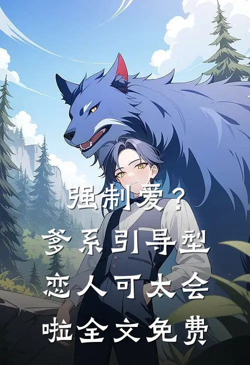 强制爱？爹系引导型恋人可太会啦全文免费