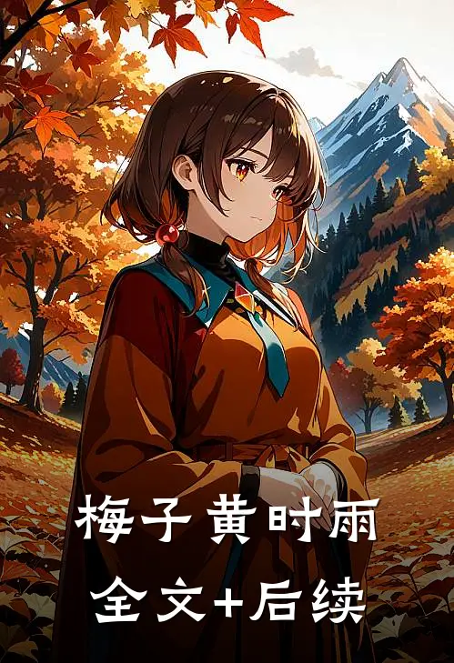 梅子黄时雨全文+后续