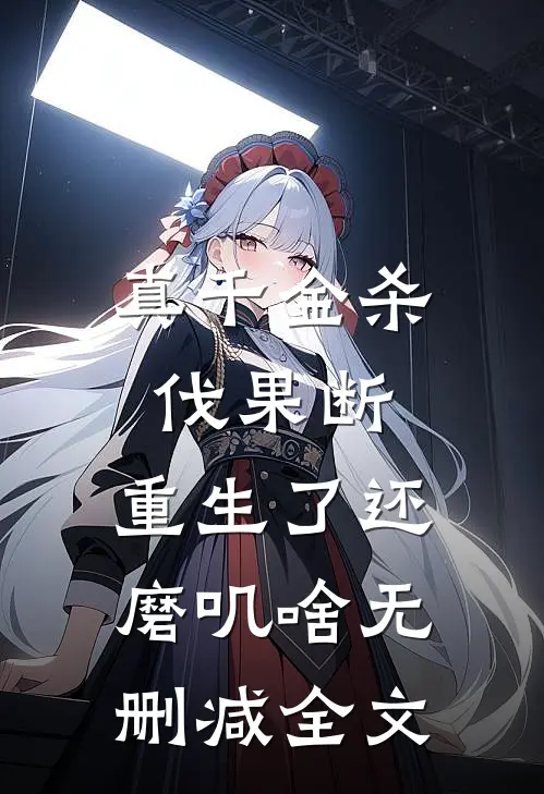 真千金杀伐果断，重生了还磨叽啥无删减全文