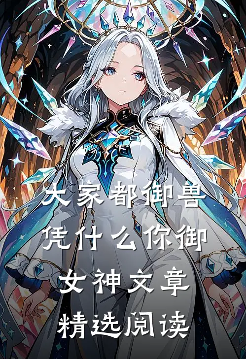 大家都御兽，凭什么你御女神文章精选阅读