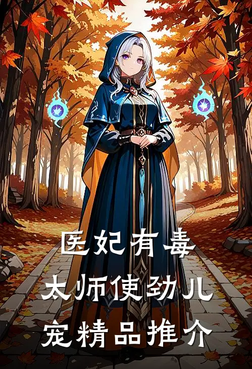 医妃有毒:太师使劲儿宠精品推介