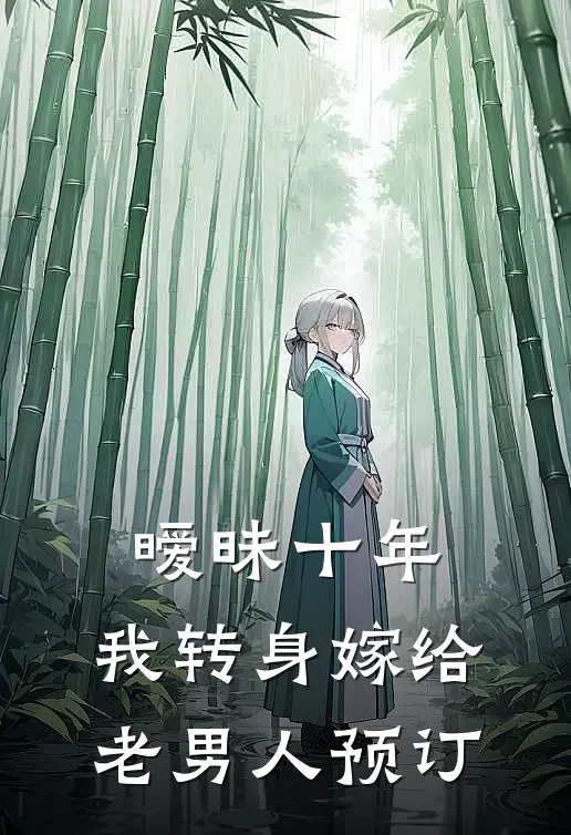 暧昧十年，我转身嫁给老男人预订