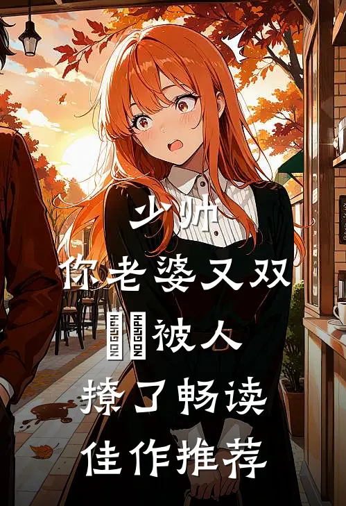少帅，你老婆又双叒叕被人撩了畅读佳作推荐