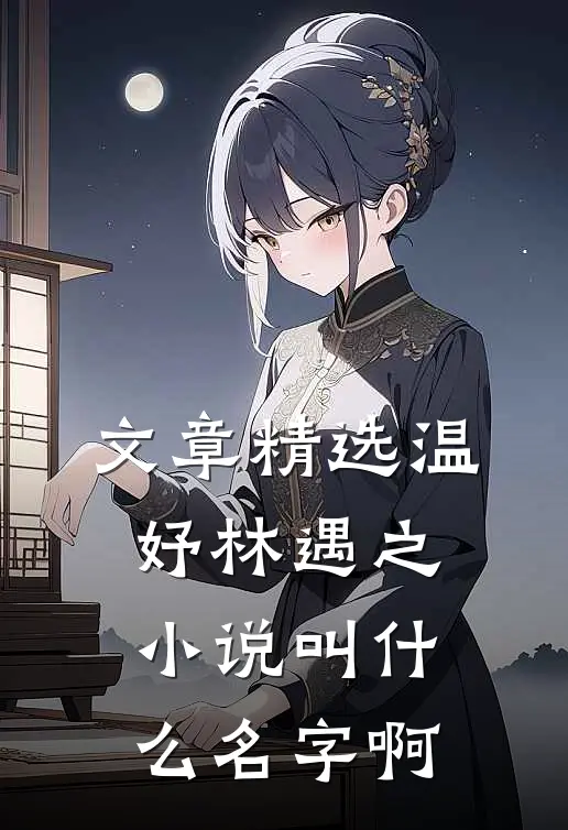 文章精选温妤林遇之小说叫什么名字啊