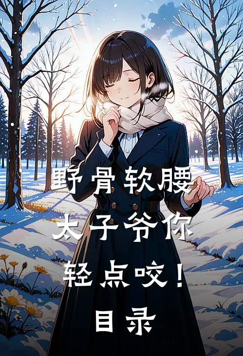 野骨软腰，太子爷你轻点咬！目录