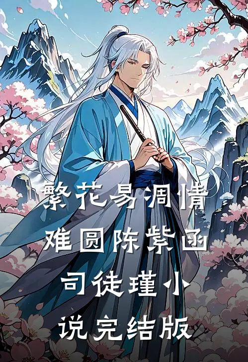 繁花易凋情难圆陈紫函司徒瑾小说完结版