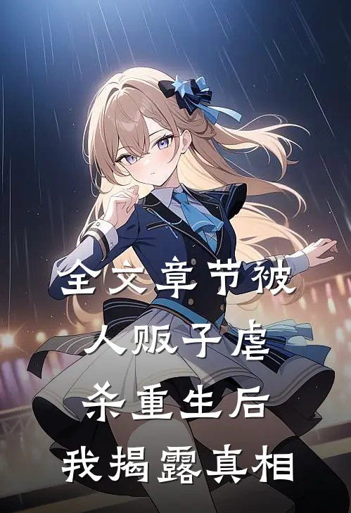 全文章节被人贩子虐杀重生后，我揭露真相