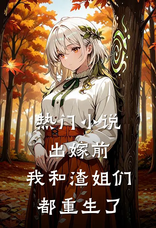 热门小说出嫁前，我和渣姐们都重生了