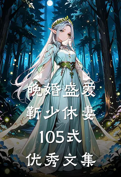 晚婚盛爱：靳少休妻105式优秀文集