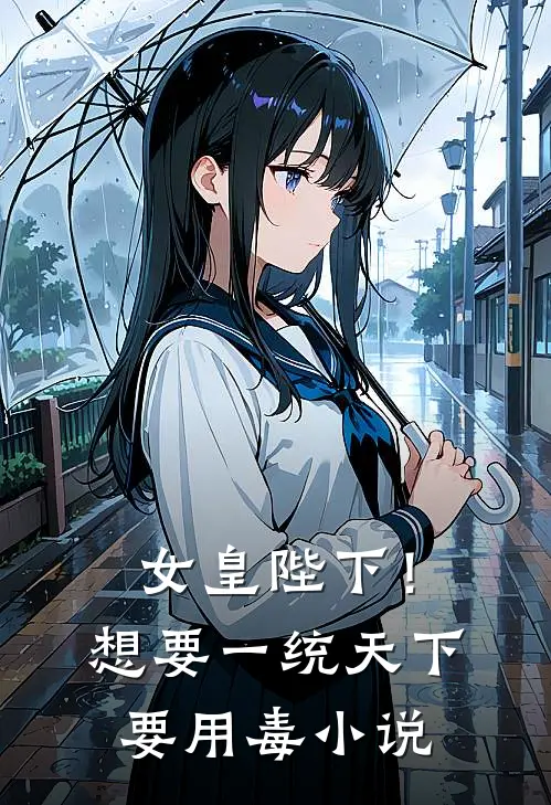 女皇陛下！想要一统天下要用毒小说