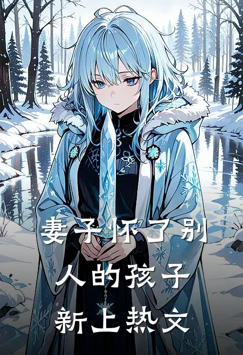 妻子怀了别人的孩子新上热文