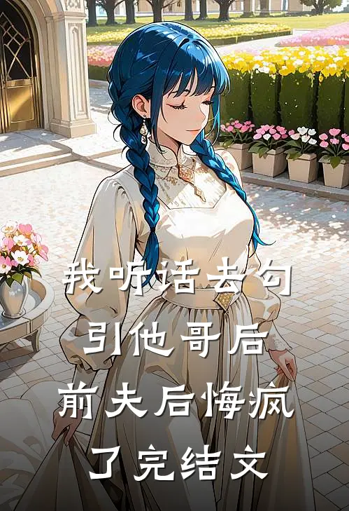 我听话去勾引他哥后，前夫后悔疯了完结文
