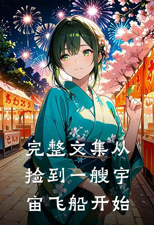 完整文集从捡到一艘宇宙飞船开始