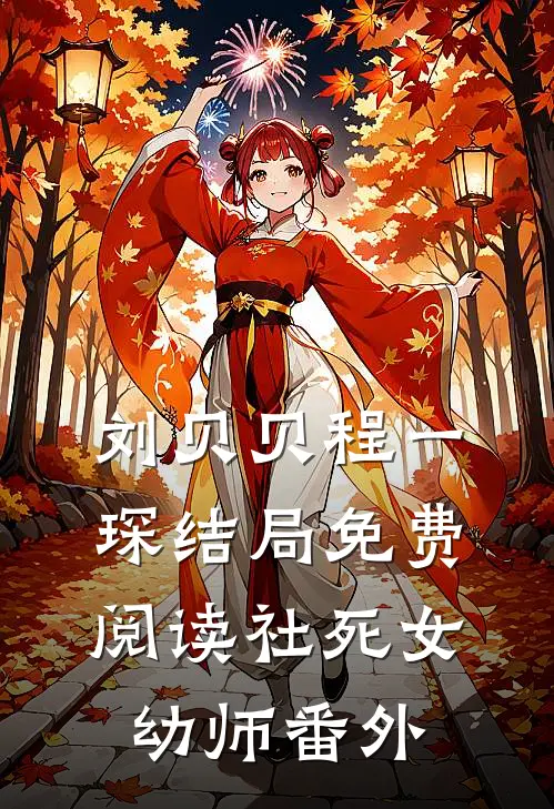 刘贝贝程一琛结局免费阅读社死女幼师番外