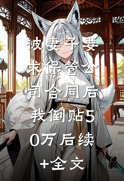 被妻子要求保管公司合同后，我倒贴50万后续+全文