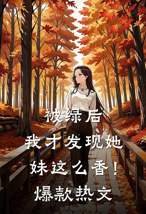 被绿后，我才发现她妹这么香！爆款热文