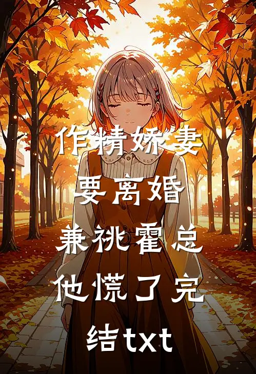 作精娇妻要离婚，兼祧霍总他慌了完结txt