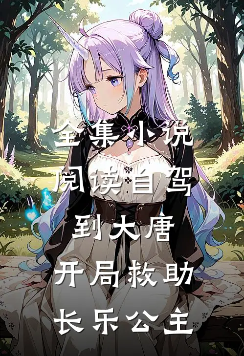 全集小说阅读自驾到大唐，开局救助长乐公主