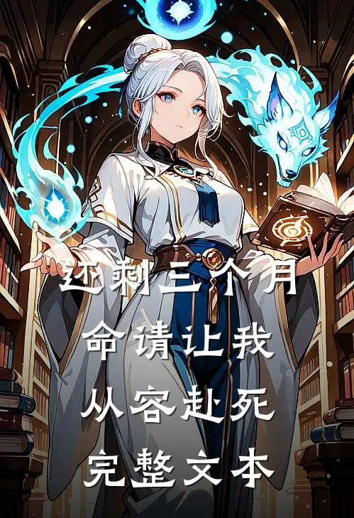 还剩三个月命请让我从容赴死完整文本