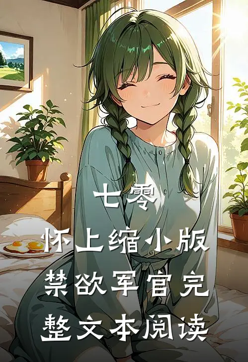 七零：怀上缩小版禁欲军官完整文本阅读