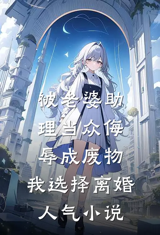 被老婆助理当众侮辱成废物，我选择离婚人气小说