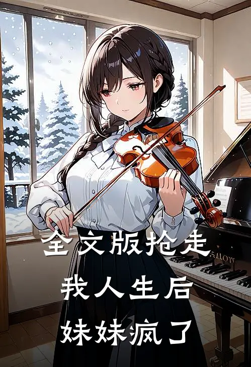全文版抢走我人生后妹妹疯了