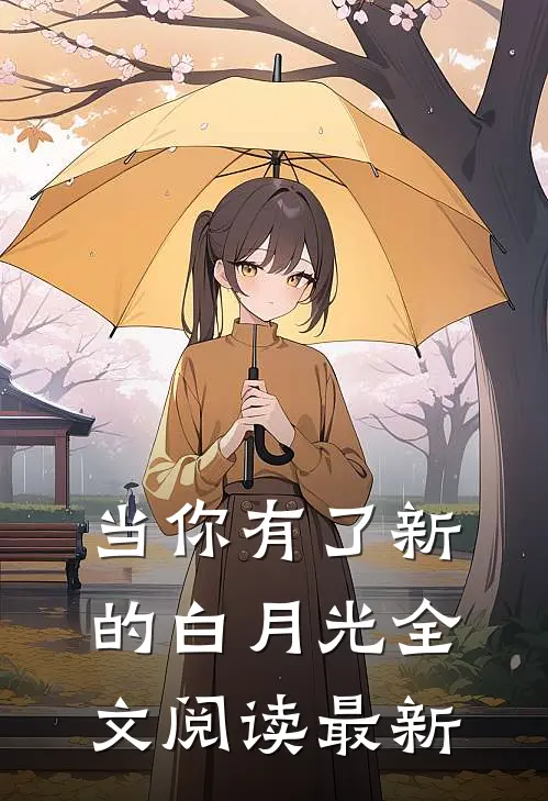 当你有了新的白月光全文阅读最新
