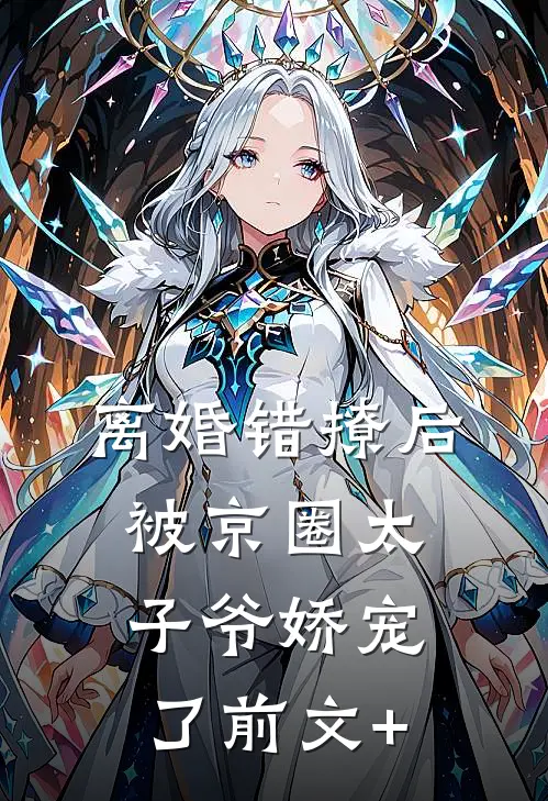 离婚错撩后，被京圈太子爷娇宠了前文+