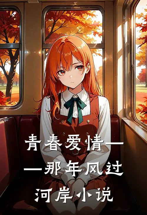 青春爱情——那年风过河岸小说