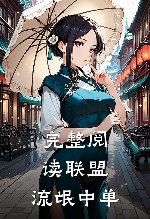 完整阅读联盟：流氓中单