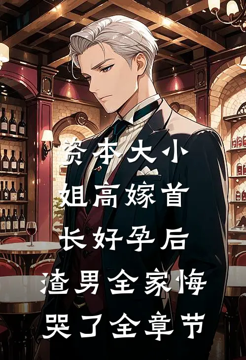 资本大小姐高嫁首长好孕后，渣男全家悔哭了全章节