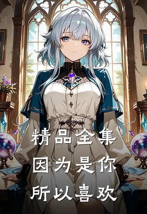 精品全集因为是你所以喜欢